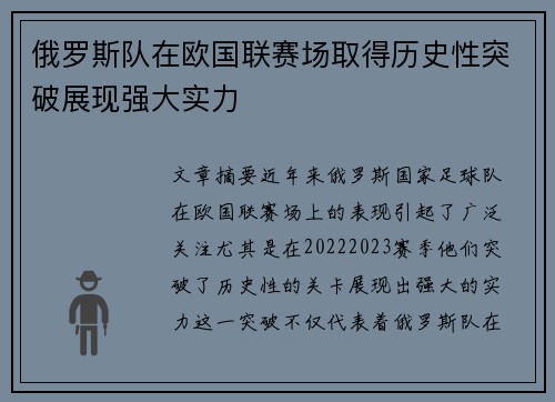 俄罗斯队在欧国联赛场取得历史性突破展现强大实力