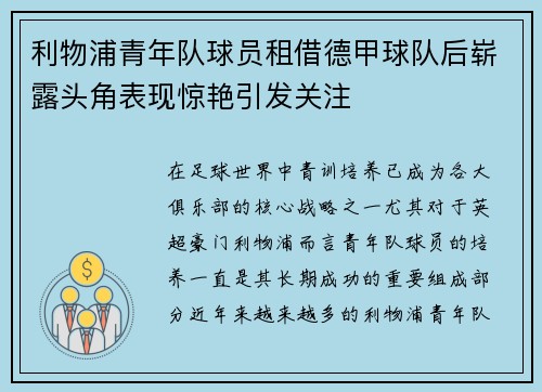 利物浦青年队球员租借德甲球队后崭露头角表现惊艳引发关注