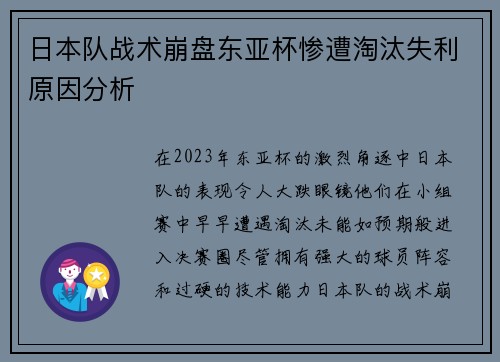 日本队战术崩盘东亚杯惨遭淘汰失利原因分析