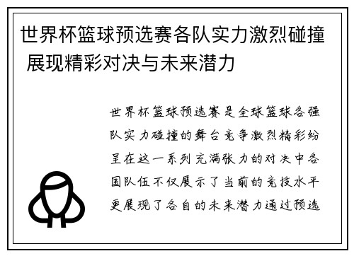 世界杯篮球预选赛各队实力激烈碰撞 展现精彩对决与未来潜力