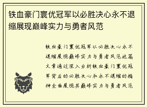 铁血豪门寰优冠军以必胜决心永不退缩展现巅峰实力与勇者风范