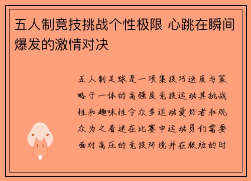 五人制竞技挑战个性极限 心跳在瞬间爆发的激情对决