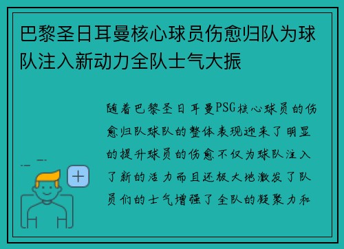 巴黎圣日耳曼核心球员伤愈归队为球队注入新动力全队士气大振