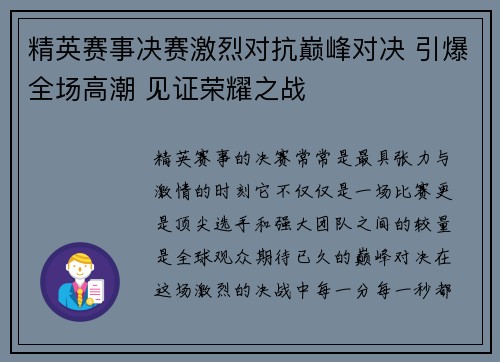 精英赛事决赛激烈对抗巅峰对决 引爆全场高潮 见证荣耀之战