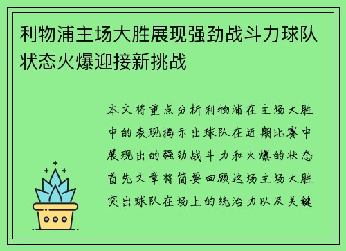利物浦主场大胜展现强劲战斗力球队状态火爆迎接新挑战