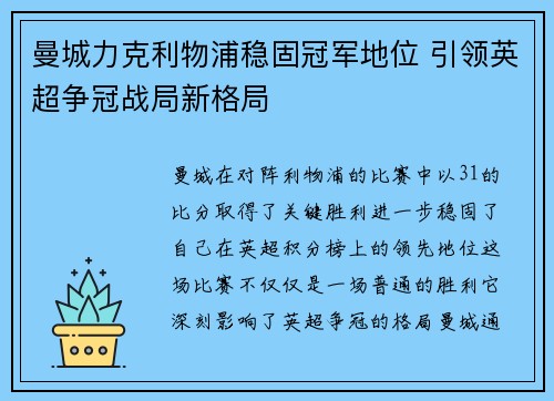 曼城力克利物浦稳固冠军地位 引领英超争冠战局新格局