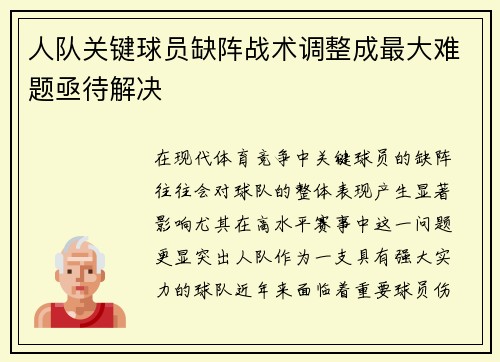 人队关键球员缺阵战术调整成最大难题亟待解决