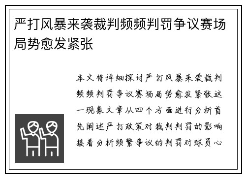 严打风暴来袭裁判频频判罚争议赛场局势愈发紧张