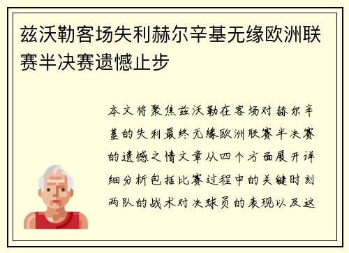 兹沃勒客场失利赫尔辛基无缘欧洲联赛半决赛遗憾止步