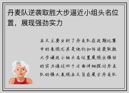 丹麦队逆袭取胜大步逼近小组头名位置，展现强劲实力