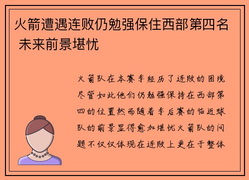 火箭遭遇连败仍勉强保住西部第四名 未来前景堪忧