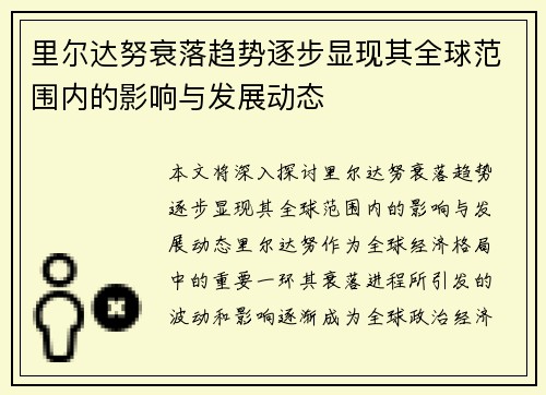 里尔达努衰落趋势逐步显现其全球范围内的影响与发展动态