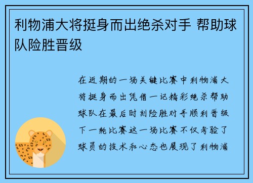 利物浦大将挺身而出绝杀对手 帮助球队险胜晋级