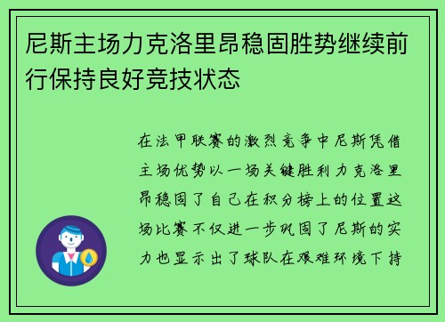 尼斯主场力克洛里昂稳固胜势继续前行保持良好竞技状态