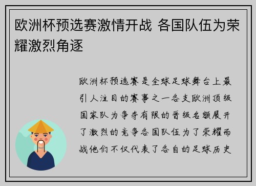 欧洲杯预选赛激情开战 各国队伍为荣耀激烈角逐