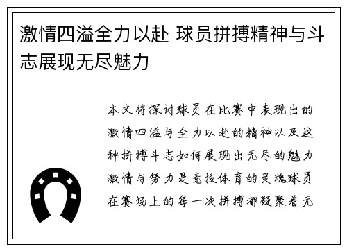激情四溢全力以赴 球员拼搏精神与斗志展现无尽魅力