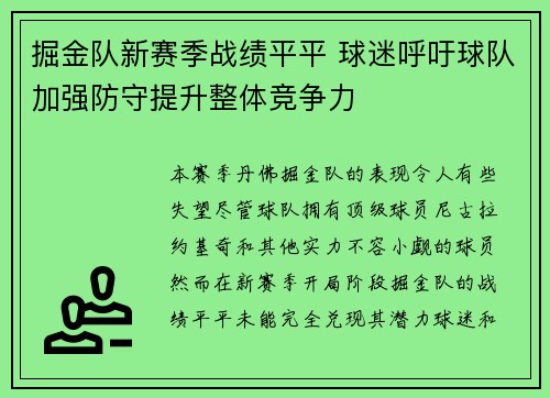 掘金队新赛季战绩平平 球迷呼吁球队加强防守提升整体竞争力