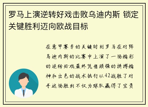 罗马上演逆转好戏击败乌迪内斯 锁定关键胜利迈向欧战目标