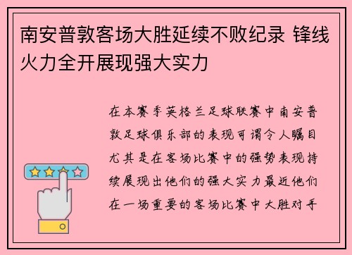 南安普敦客场大胜延续不败纪录 锋线火力全开展现强大实力