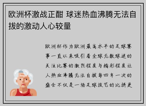 欧洲杯激战正酣 球迷热血沸腾无法自拔的激动人心较量