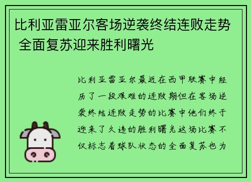 比利亚雷亚尔客场逆袭终结连败走势 全面复苏迎来胜利曙光