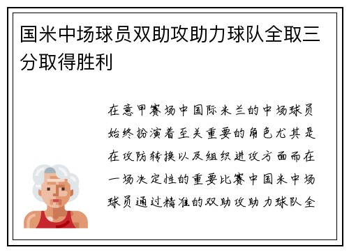 国米中场球员双助攻助力球队全取三分取得胜利