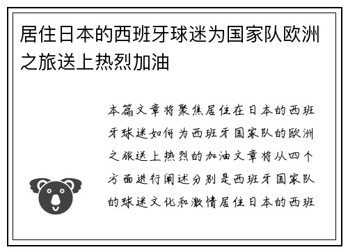 居住日本的西班牙球迷为国家队欧洲之旅送上热烈加油