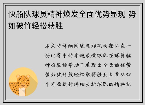 快船队球员精神焕发全面优势显现 势如破竹轻松获胜