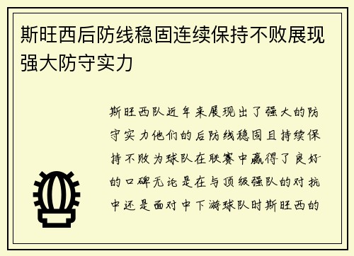 斯旺西后防线稳固连续保持不败展现强大防守实力