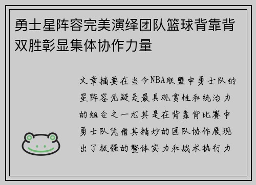 勇士星阵容完美演绎团队篮球背靠背双胜彰显集体协作力量