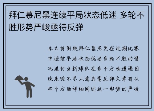 拜仁慕尼黑连续平局状态低迷 多轮不胜形势严峻亟待反弹