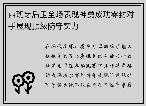 西班牙后卫全场表现神勇成功零封对手展现顶级防守实力